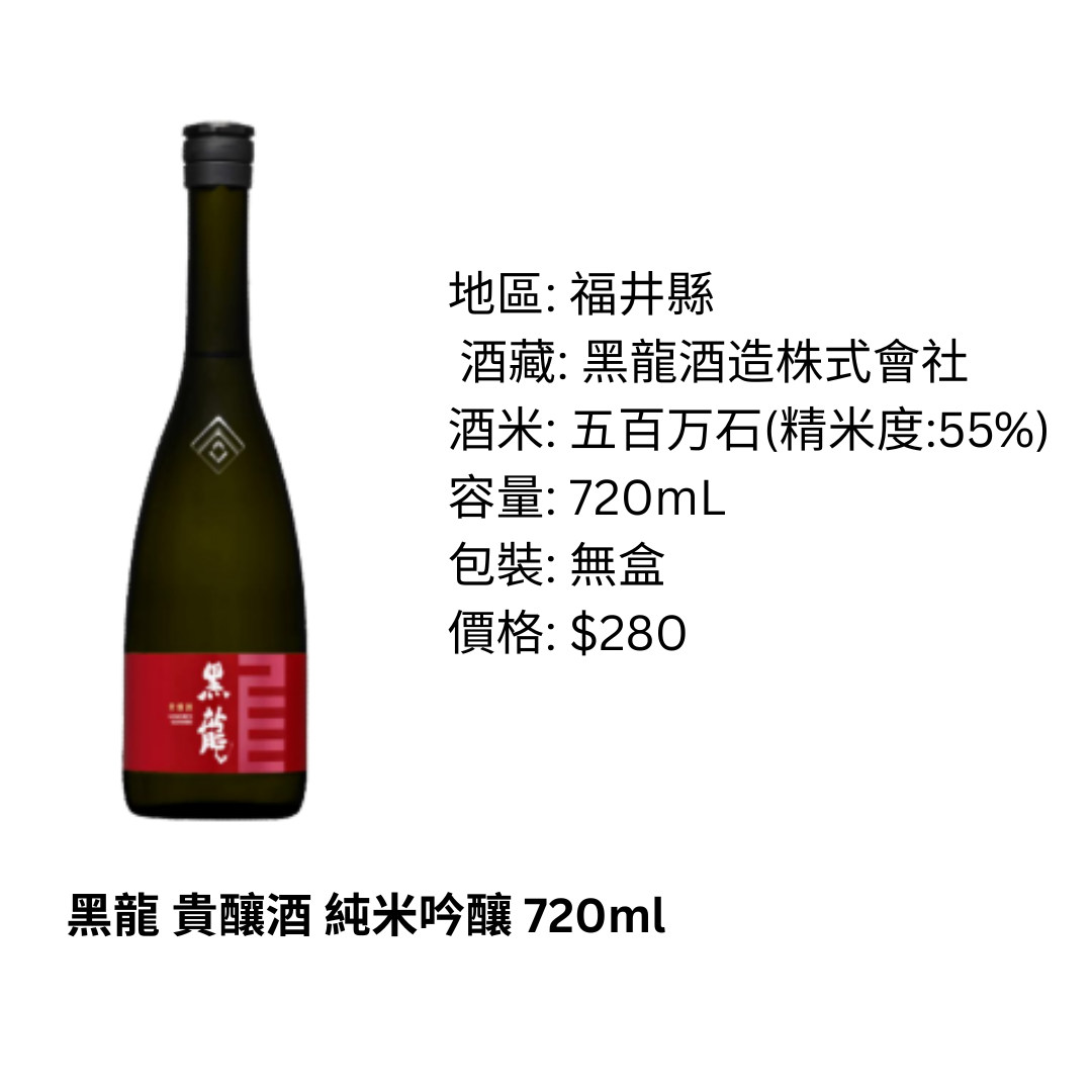 黑龍 貴釀酒 純米吟釀 720ml