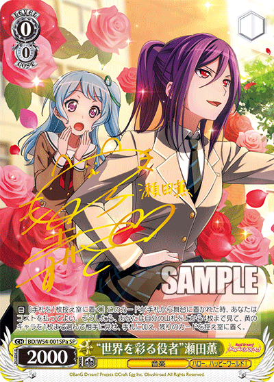 【BD/W54-001SPa SP】“世界を彩る役者”瀬田薫 (サイン入り)