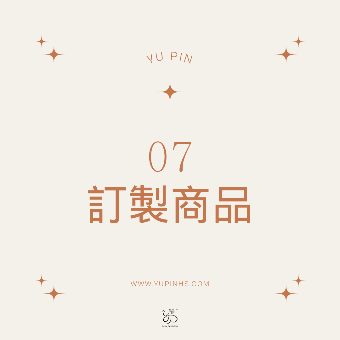 07 訂製商品