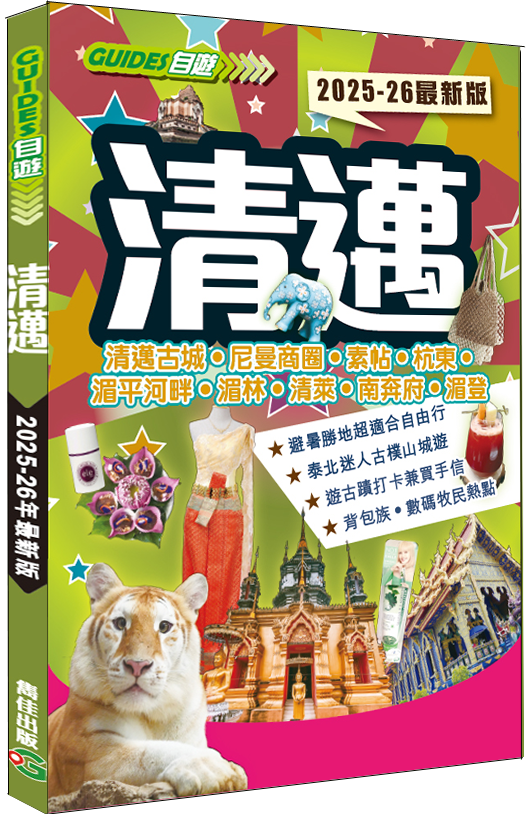 【清邁（2025-26最新版）】|清邁古城|尼曼商圈|素帖|杭東|媚南河畔|媚林|清萊|南賓府|媚登