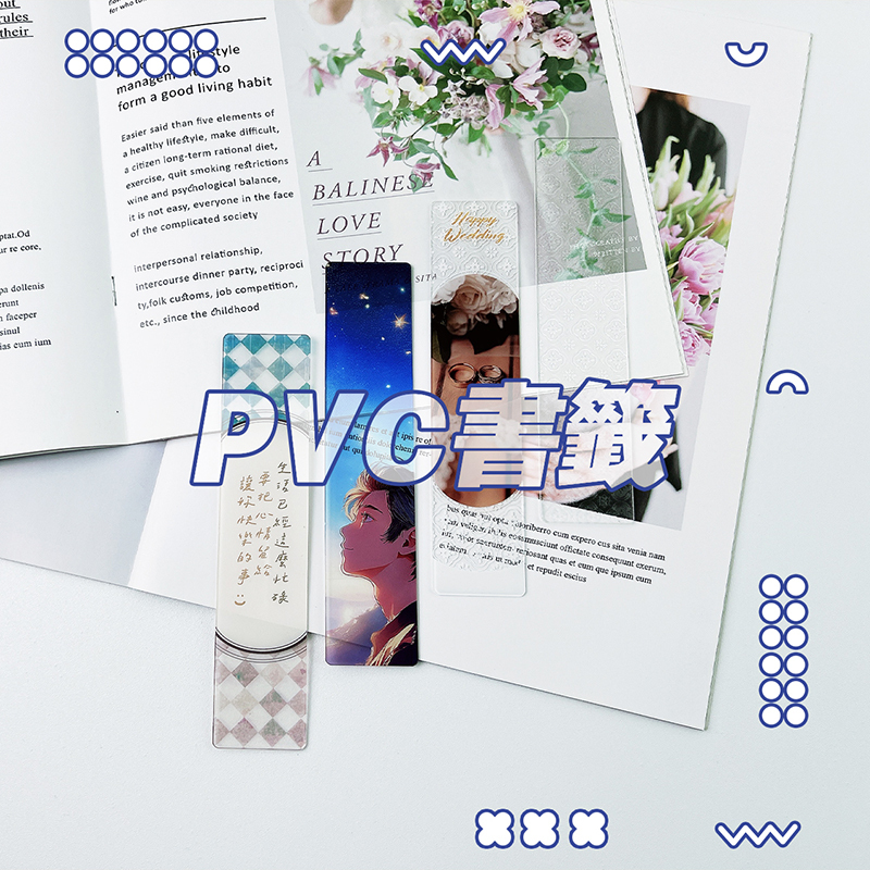 客製化 客製化禮物 客製化PVC書籤 書夾 透明書籤 防水書籤 半透明 軟書籤 生日禮物 畢業禮物 情人節禮物 企業禮品 贈品