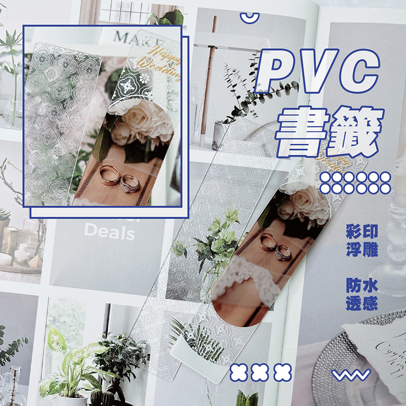 客製化 客製化禮物 客製化PVC書籤 書夾 透明書籤 防水書籤 半透明 軟書籤 生日禮物 畢業禮物 情人節禮物 企業禮品 贈品