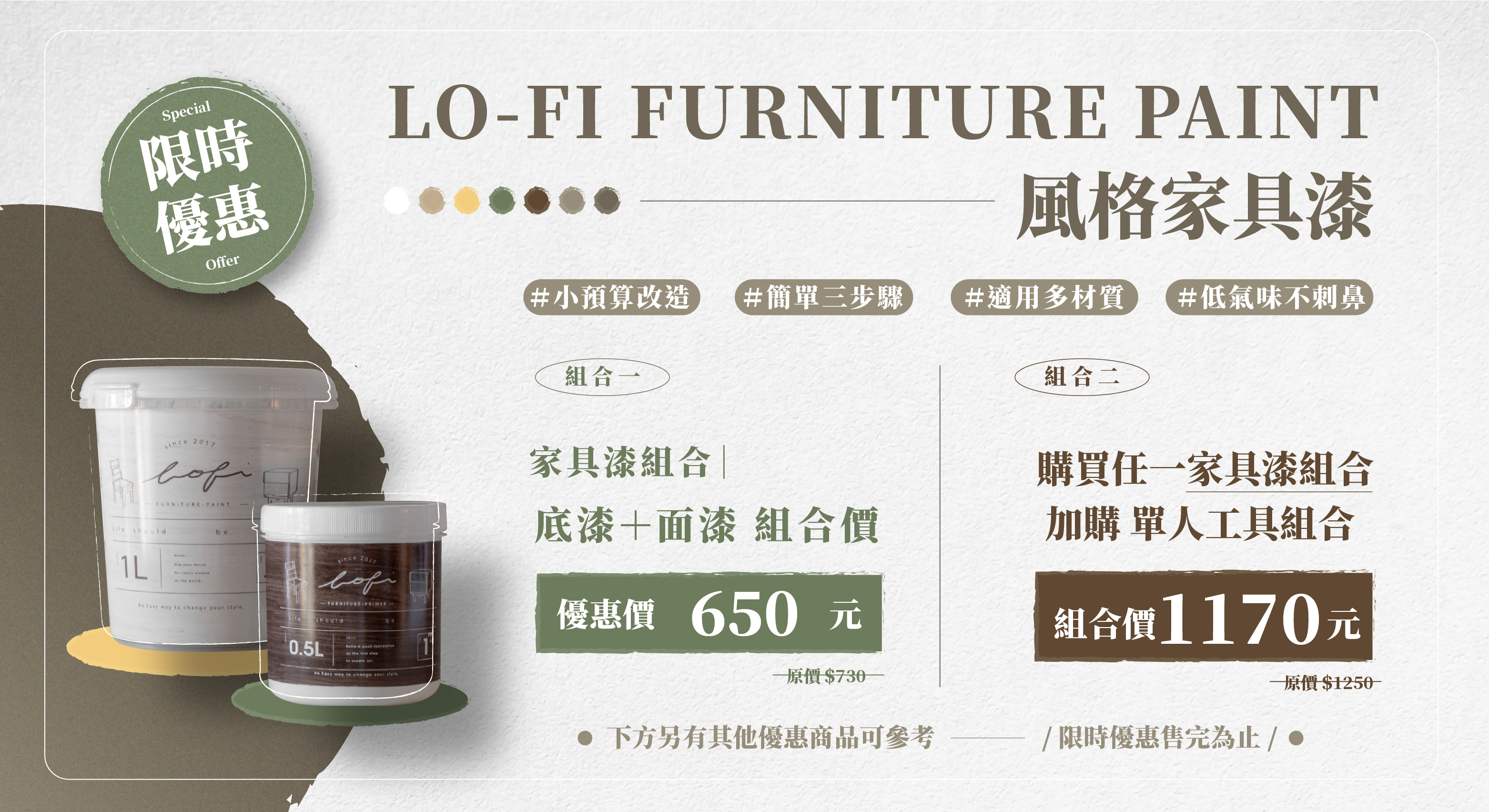 風格家具漆推出組合優惠