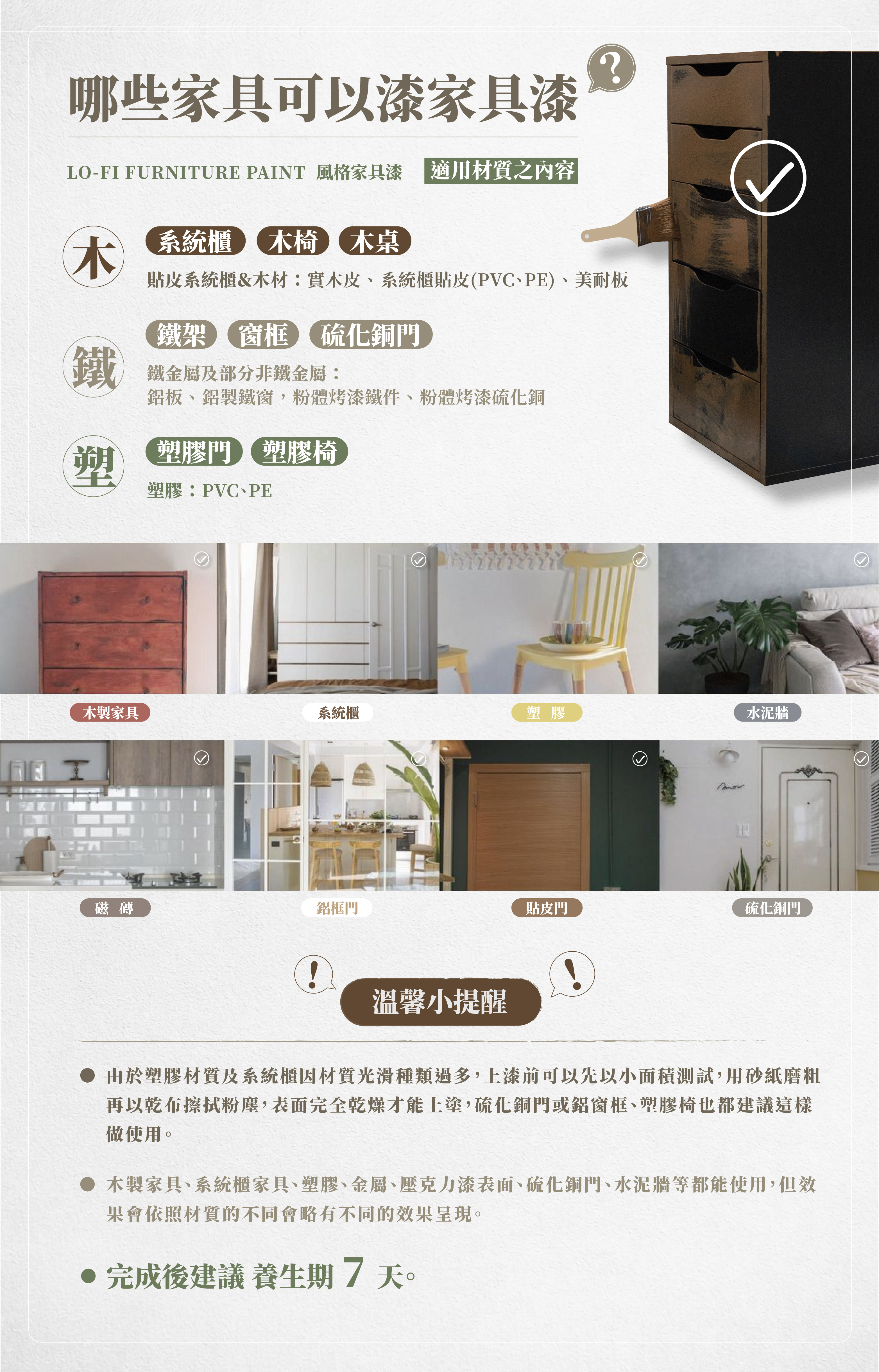 家具漆可以使用在多種材質，塑膠、木頭、鐵件都可以使用喔