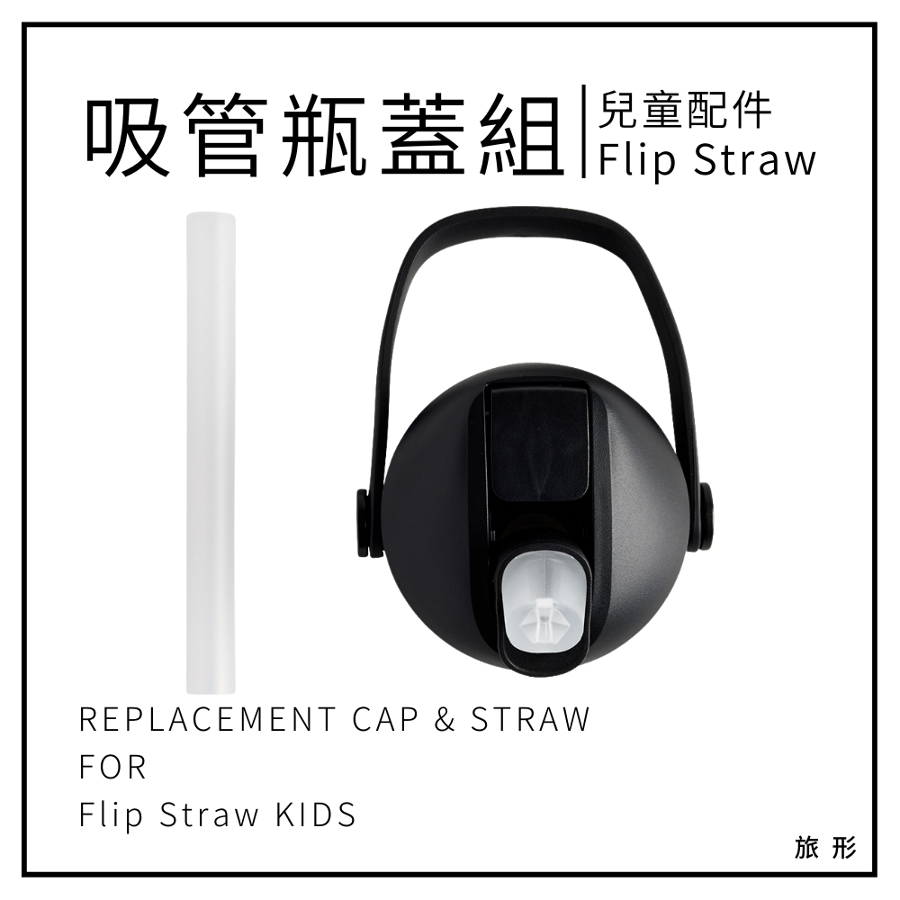 CAMELBAK Flip Straw 兒童咬嘴瓶蓋吸管替換組