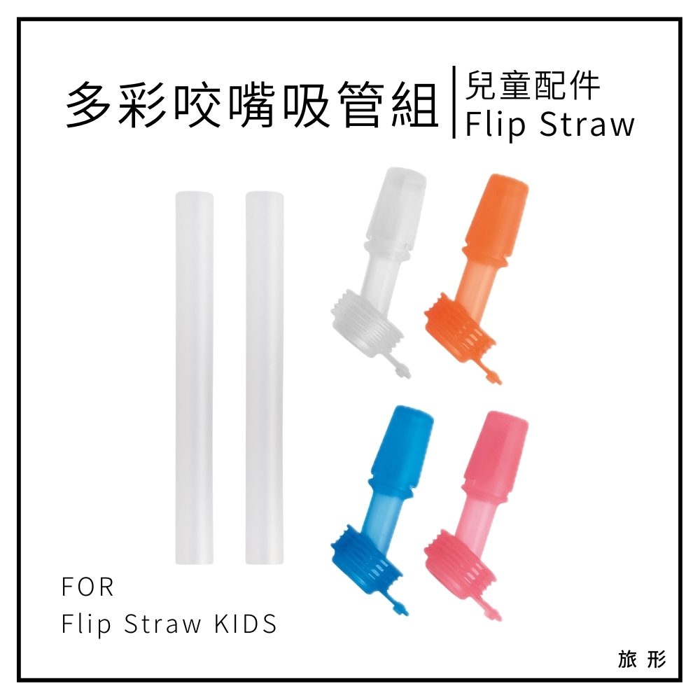CAMELBAK Flip Straw 兒童多彩咬嘴及吸管組