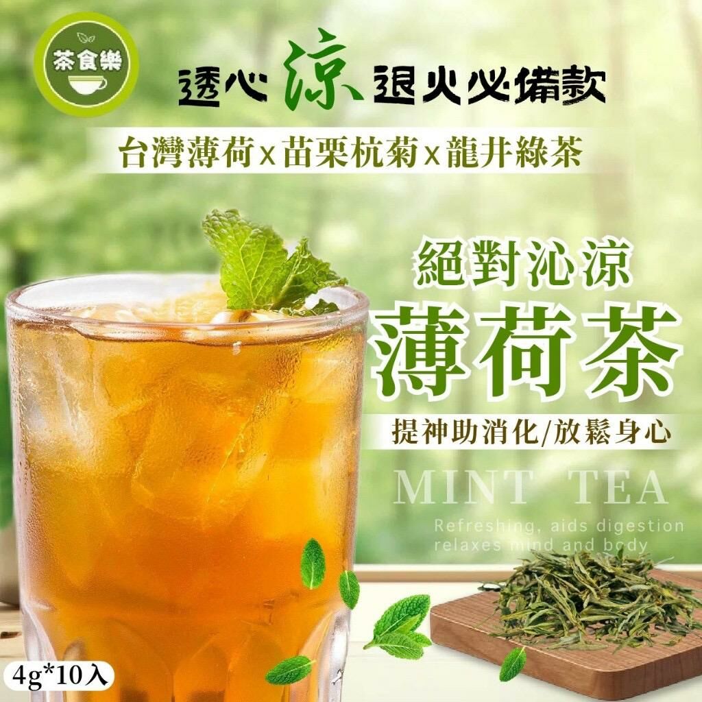 台灣茶食樂絕對沁涼薄荷茶