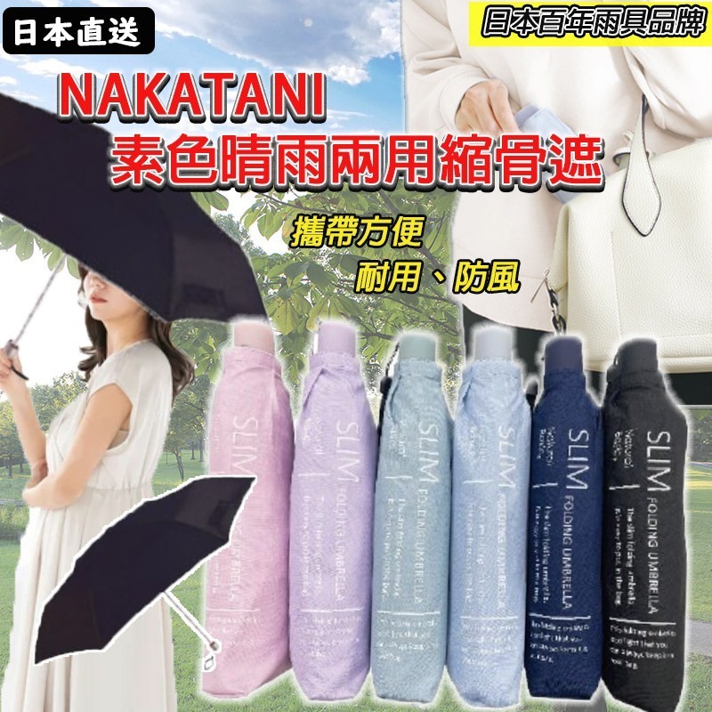 日本中谷素色晴雨兩用縮骨遮