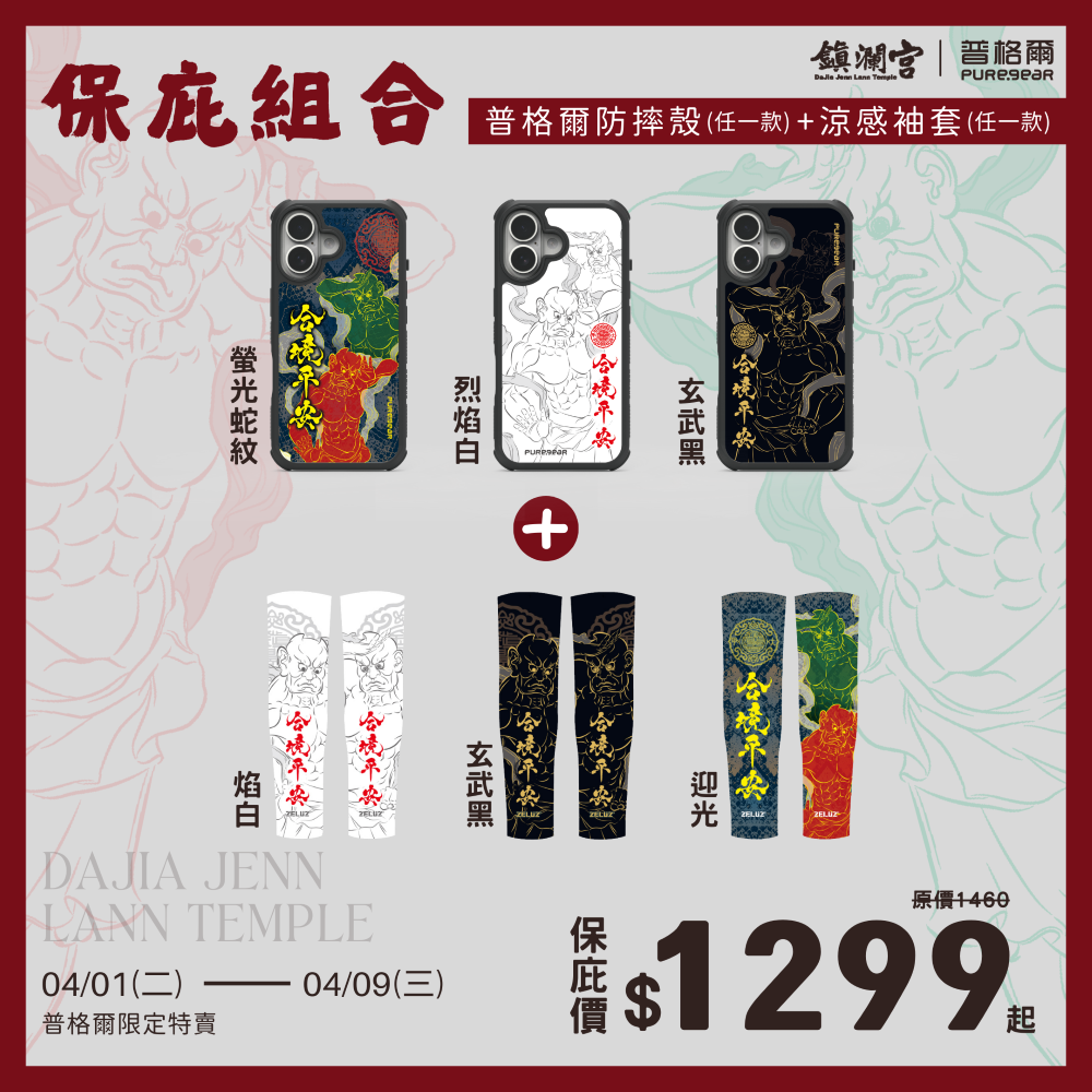 iPhone 媽祖保庇超值組 / 玄武黑(大甲鎮瀾宮)