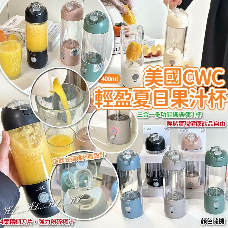 美國 CWC 原裝方便輕盈夏日果汁杯