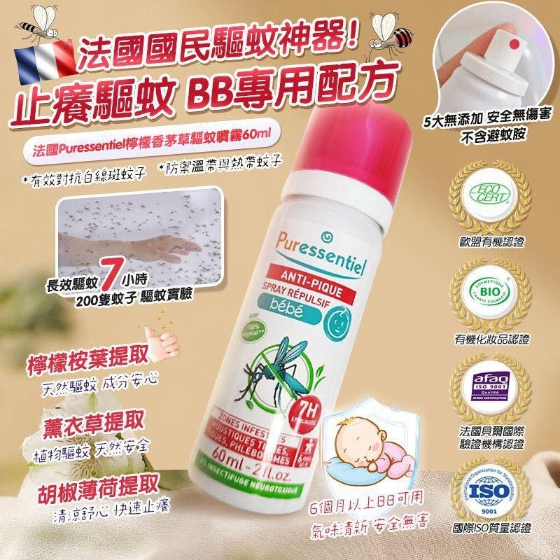 (BID59)【現貨】 Puressentiel驅蚊噴霧60ml (寶寶款)