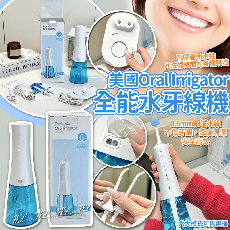 美國 Oral Irrigator 全能水牙線機