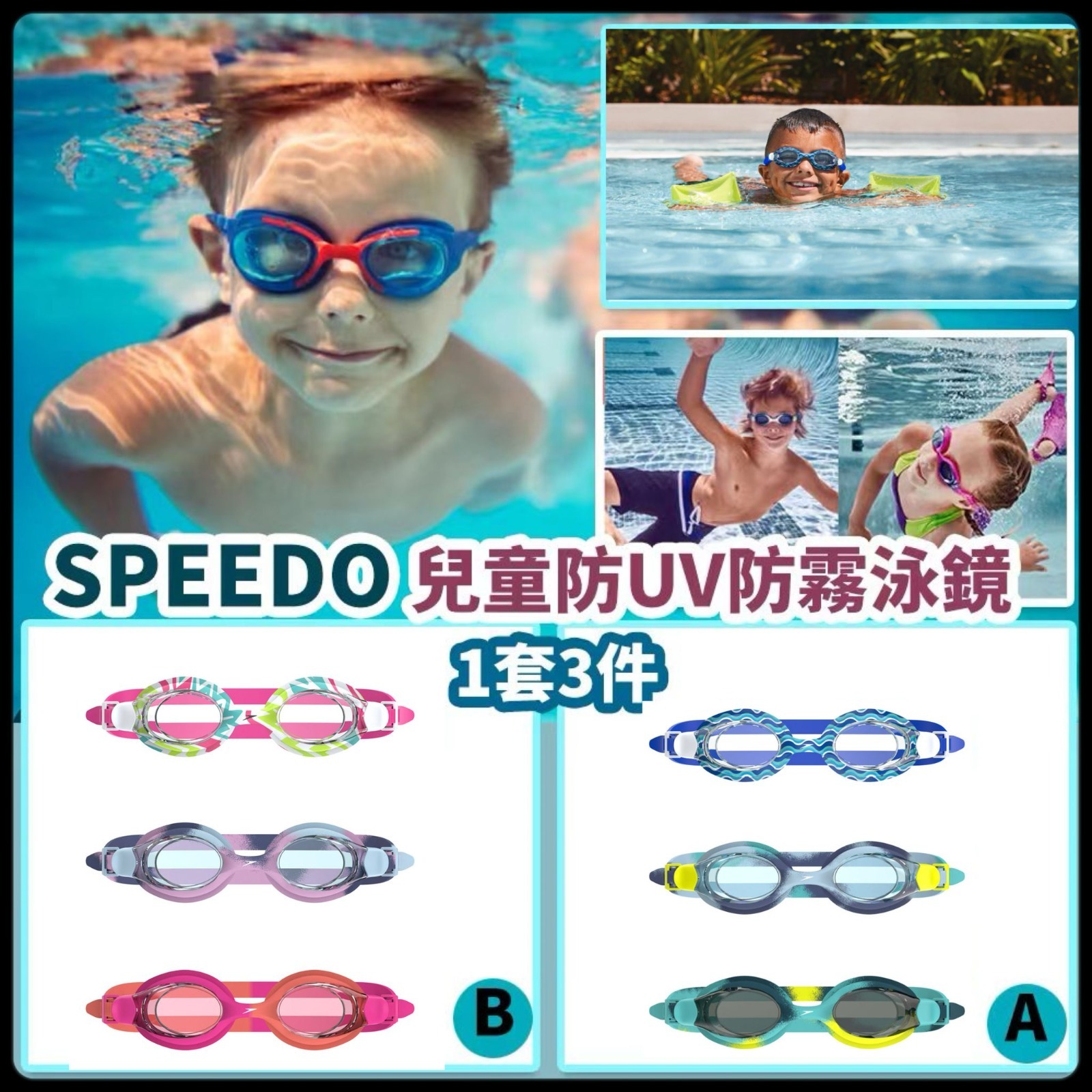 Speedo 兒童防UV防霧泳鏡 (1套3件)