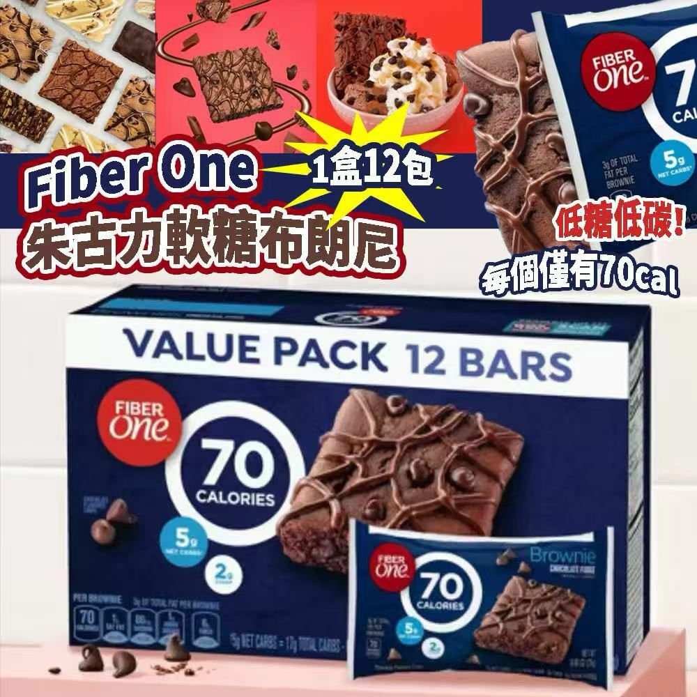 Fiber One 朱古力軟糖布朗尼
