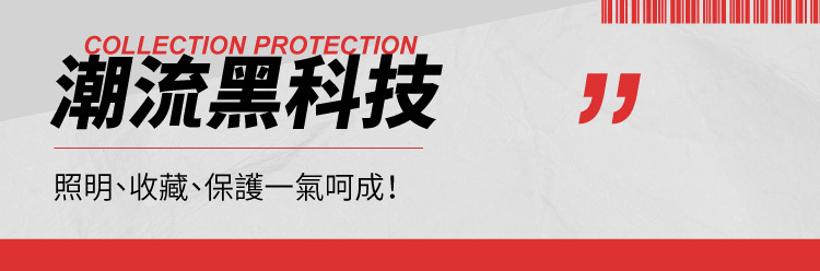照明收藏功能