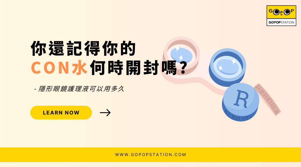 Con水可以用幾耐?