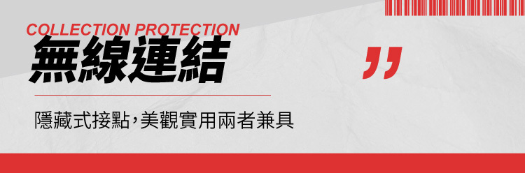 無線連結,LED燈自由接電