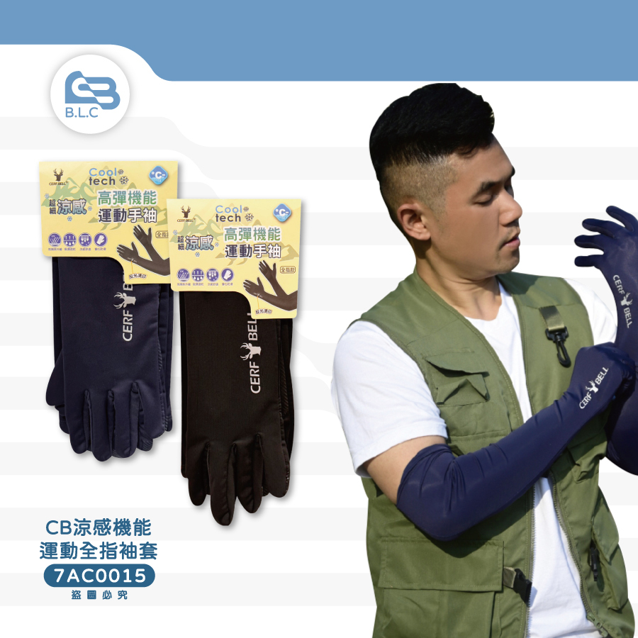 CB涼感機能運動全指袖套7AC0015