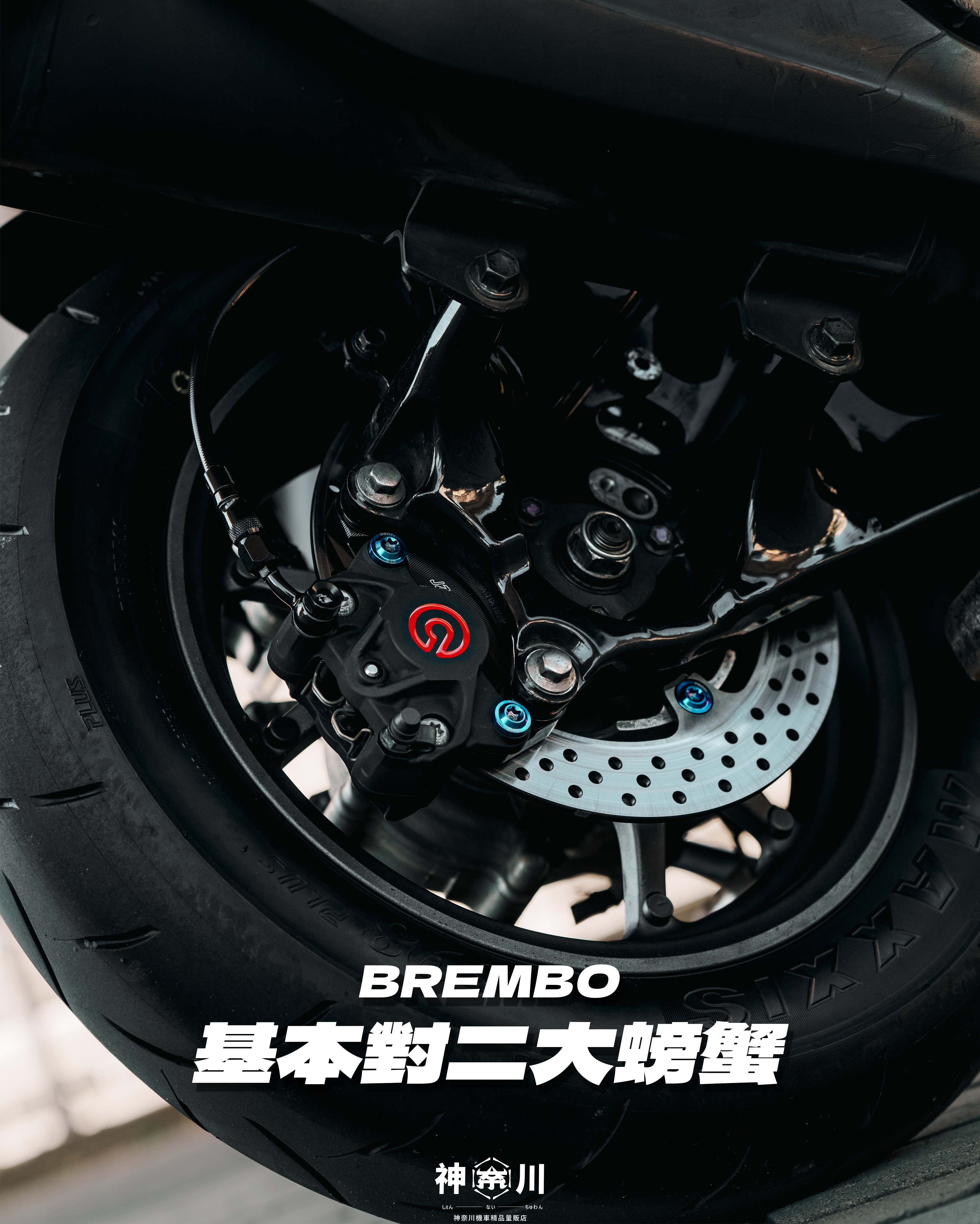 【BREMBO對二大螃蟹】