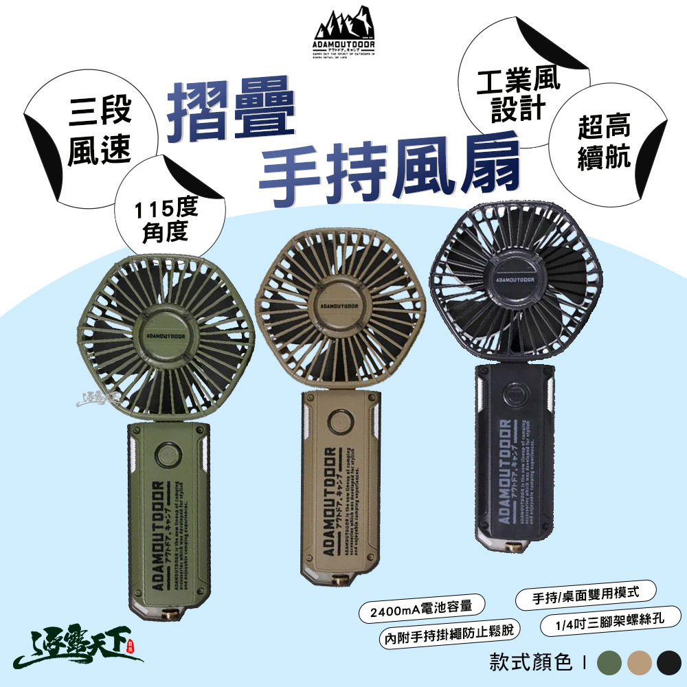 ADAM 手持風扇