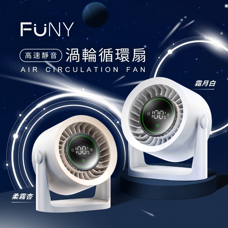(預購商品) FUNY 高速靜音渦輪循環扇 二色可選