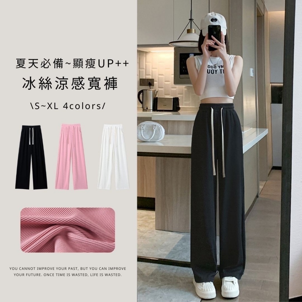 爆冰絲 涼感 針織 寬褲