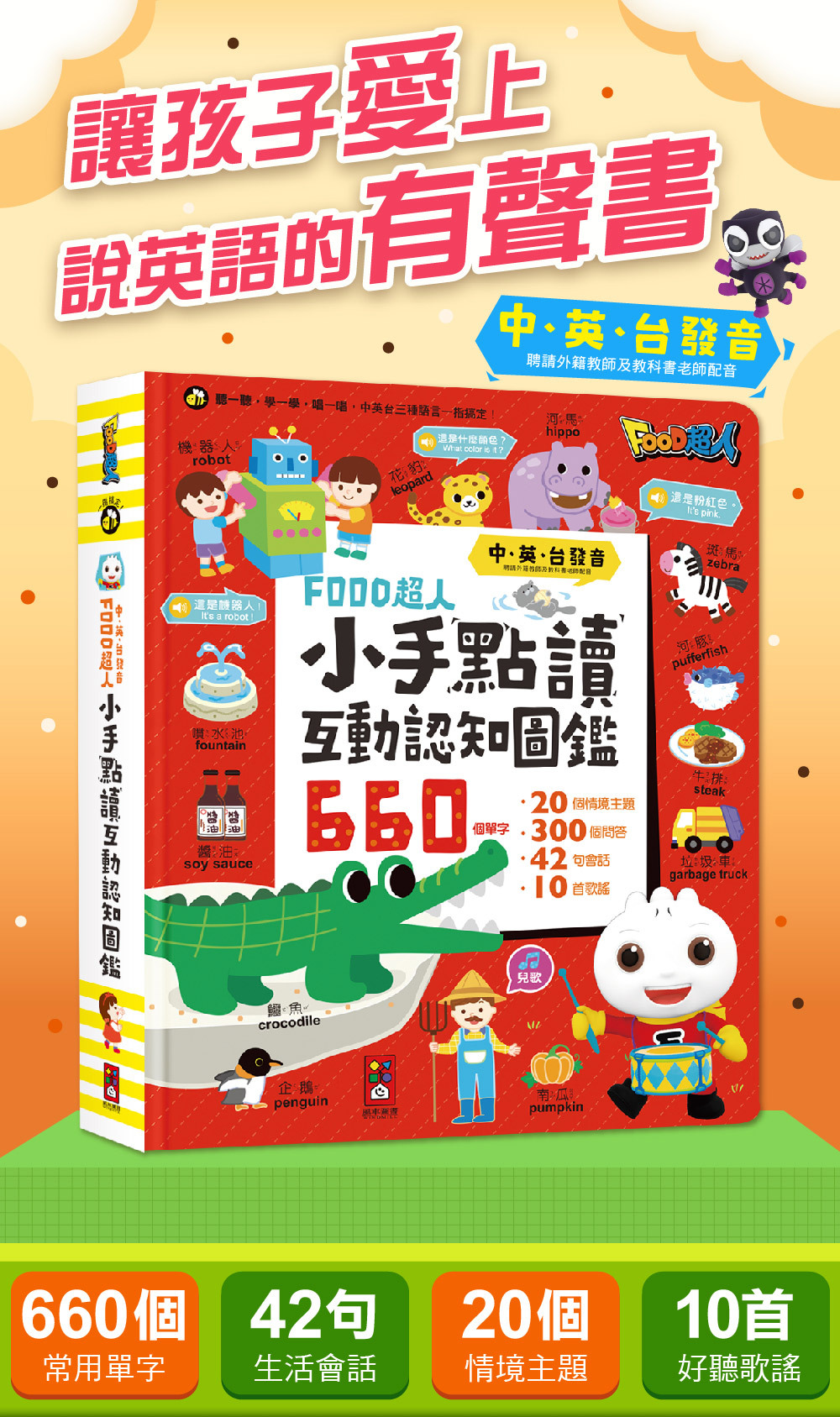 《 風車出版 》 小手點讀互動認知圖鑑-FOOD超人(中英台發音)