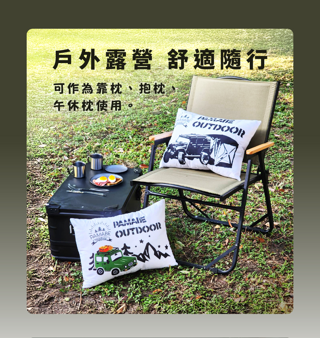 PAMABE Outdoor 品牌休閒抱枕，戶外露營時可於作為抱枕、靠枕、午休枕使用。