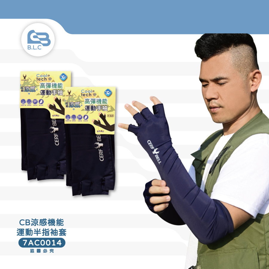 CB涼感機能運動半指袖套7AC0014