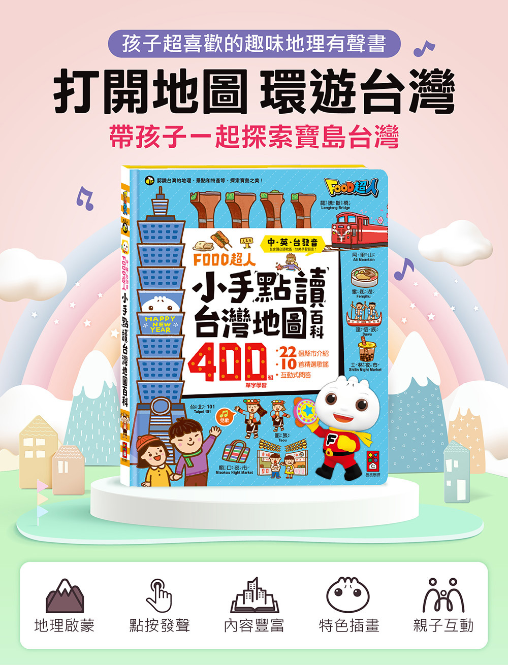 《 風車出版 》  FOOD超人小手點讀台灣地圖百科