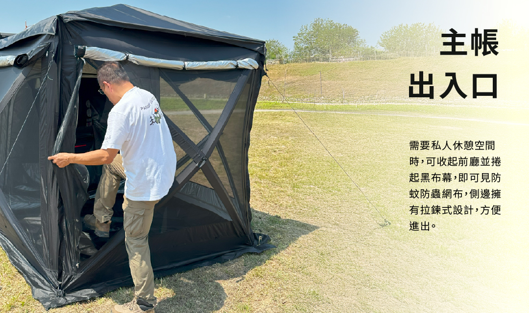 車尾帳主帳出入口,側邊擁有拉鍊式設計、方便進出。