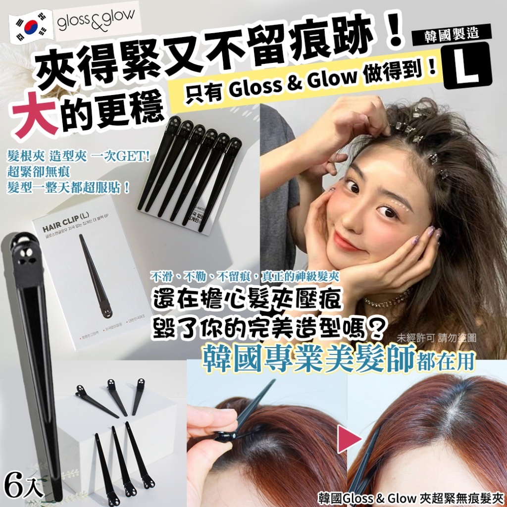 (預購商品) 韓國Gloss Glow 夾超緊無痕髮夾6入