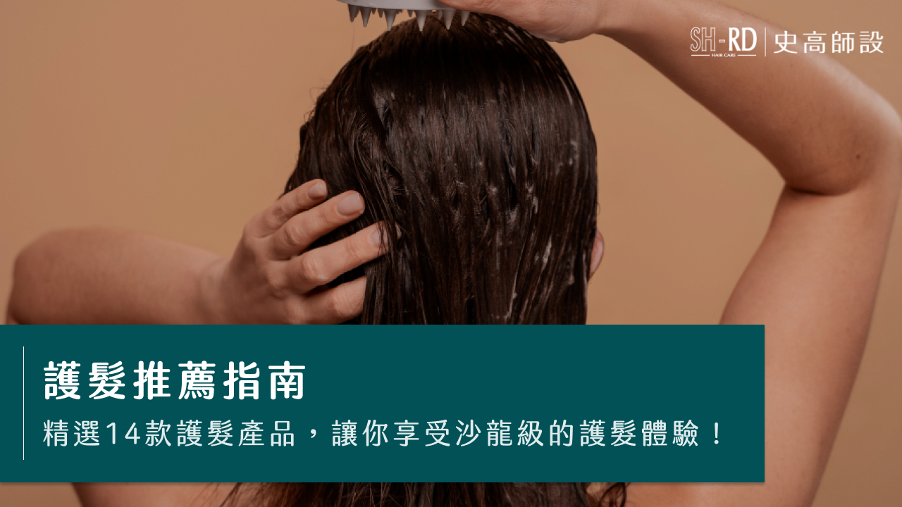 護髮推薦指南｜精選14款護髮產品，讓你享受沙龍級的護髮體驗！