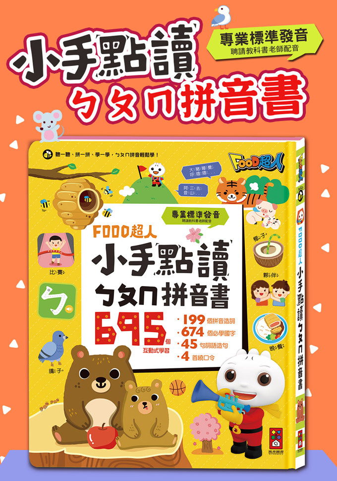 《 風車出版 》  FOOD超人小手點讀ㄅㄆㄇ拼音書