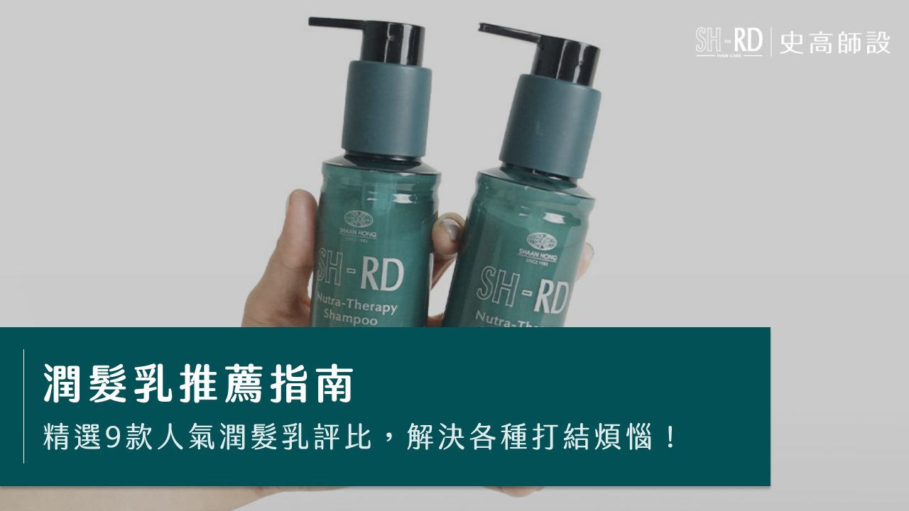 潤髮乳推薦指南｜精選9款人氣潤髮乳評比，解決各種打結煩惱！