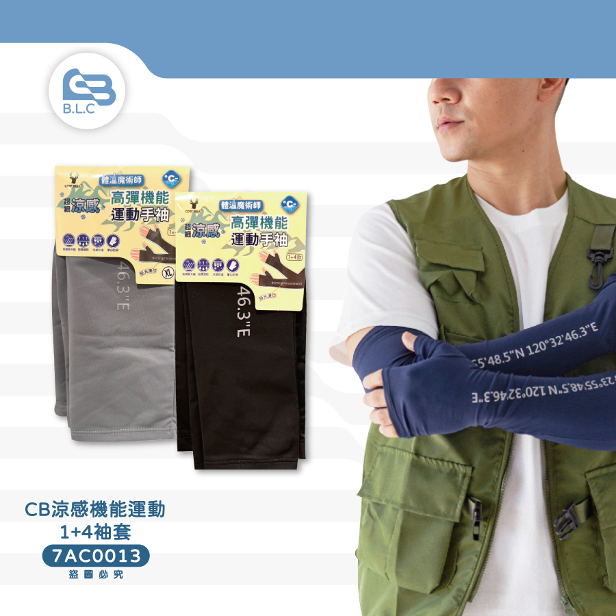 CB涼感機能運動1+4袖套7AC0013