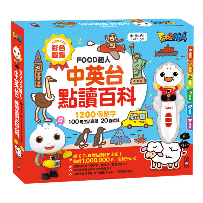 《 風車出版 》 中英台點讀百科:1200個單字+100句會話+20首歌謠-FOOD超人