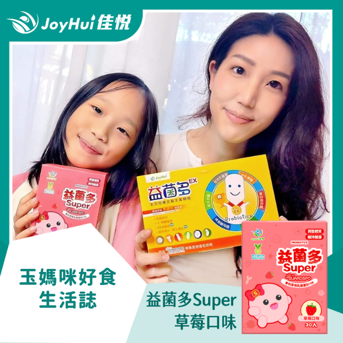 益菌多Super_玉媽咪好食生活誌