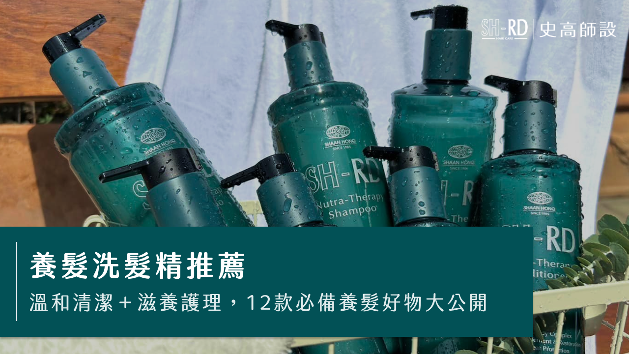 養髮洗髮精推薦｜溫和清潔＋滋養護理，12款必備養髮好物大公開