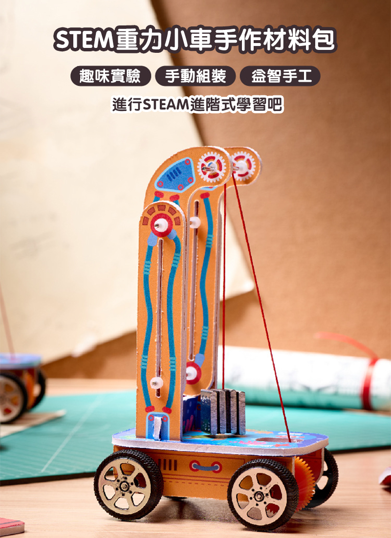 STEM重力小車手作材料包 K033