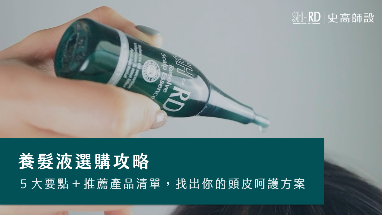 養髮液選購攻略｜5大要點＋推薦產品清單，找出你的頭皮呵護方案