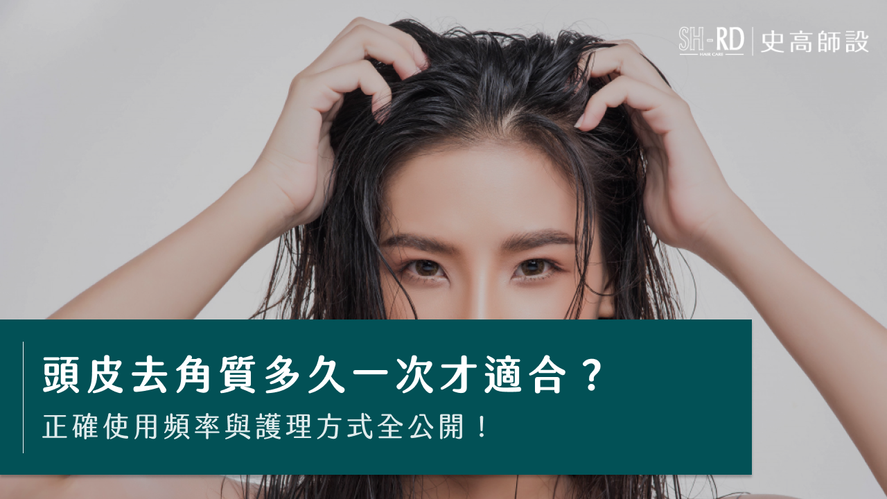 頭皮去角質多久一次才適合？正確使用頻率與護理方式全公開！