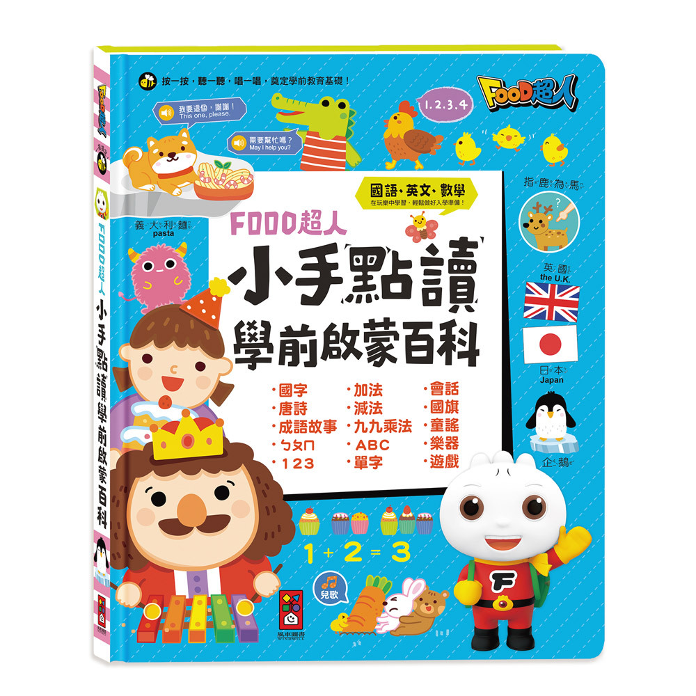 《 風車出版 》  小手點讀學前啟蒙百科(ㄅㄆㄇ+ABC+123+兒歌)-FOOD超人