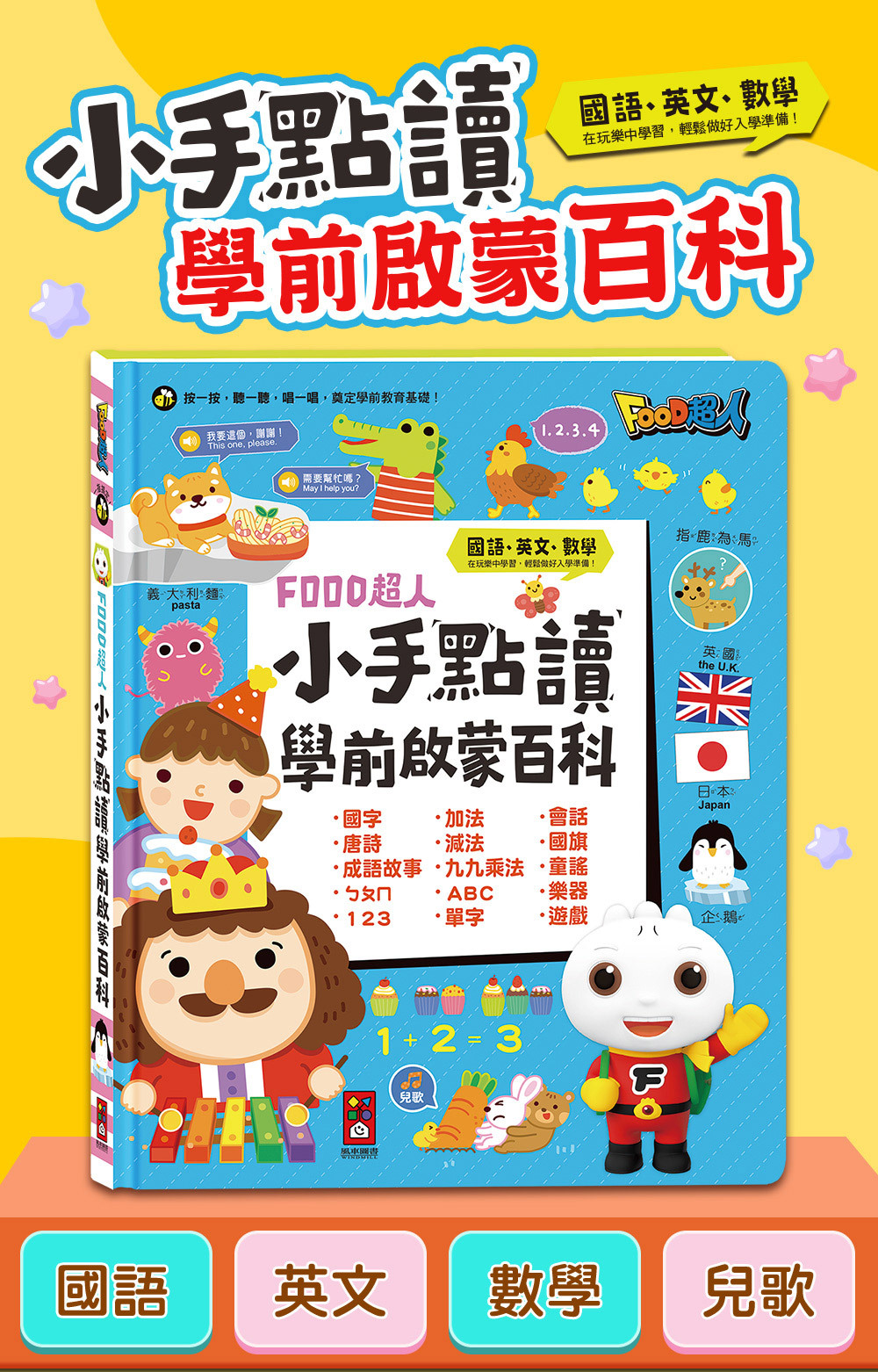 《 風車出版 》  小手點讀學前啟蒙百科(ㄅㄆㄇ+ABC+123+兒歌)-FOOD超人