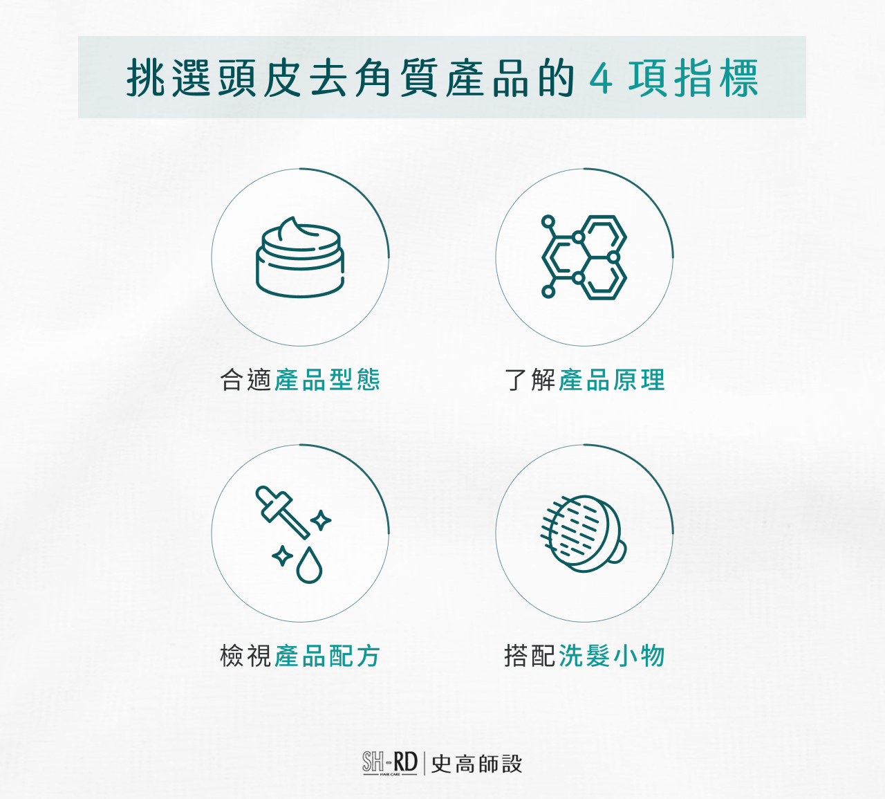 挑選頭皮去角質產品的4項指標