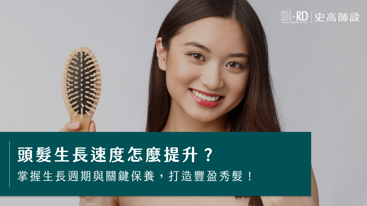 頭髮生長速度怎麼提升？掌握生長週期與關鍵保養，打造豐盈秀髮！
