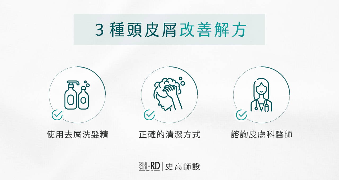 3種頭皮屑改善解方