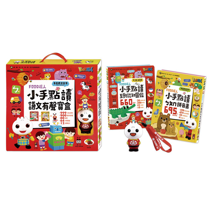 《 風車出版 》  FOOD超人小手點讀語文有聲寶盒