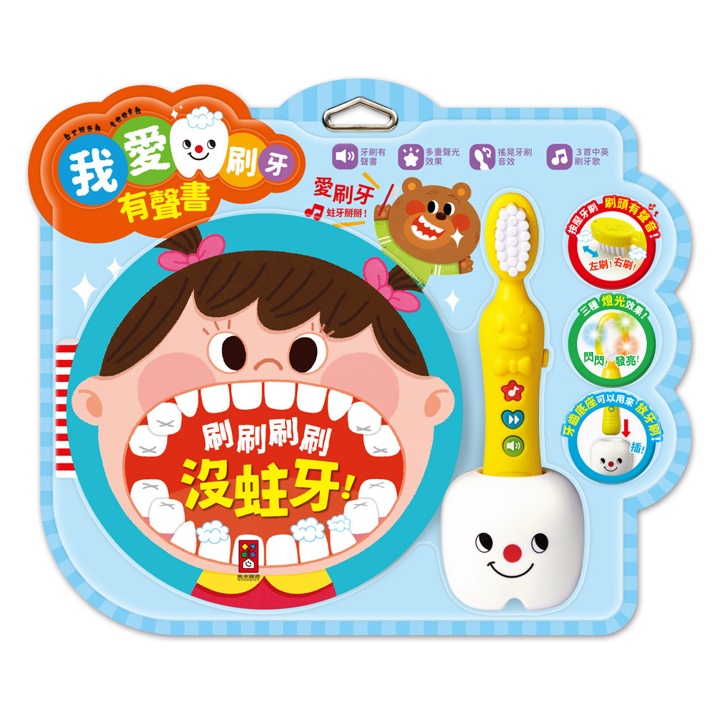 《 風車出版 》  我愛刷牙有聲繪本