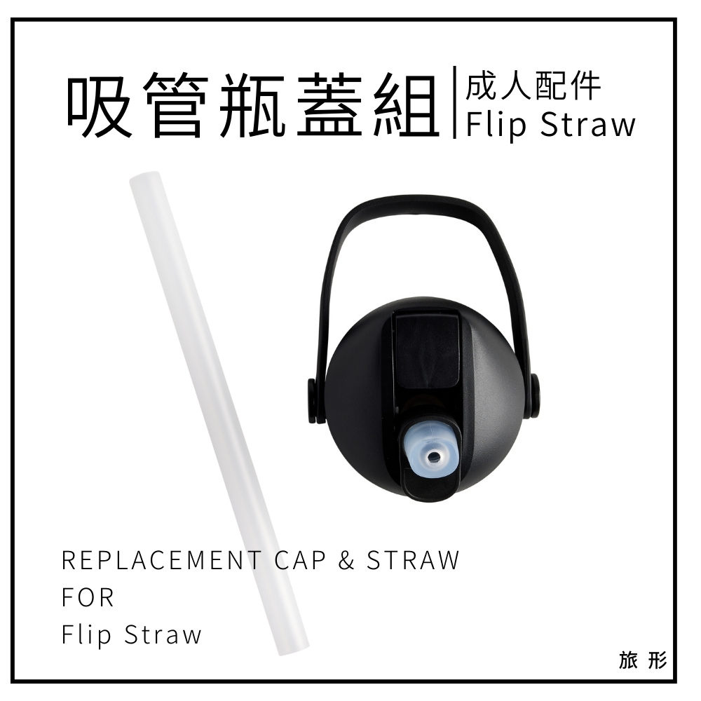 CAMELBAK Flip Straw 多水吸管水瓶 替換瓶蓋